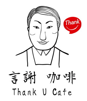 言謝咖啡 Thank U Cafe